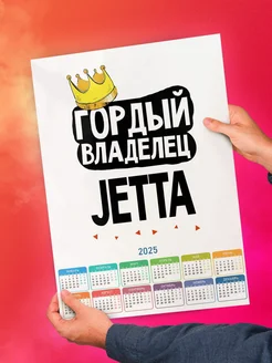 Гордый владелец Jetta