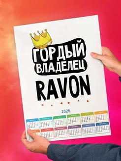 Гордый владелец Ravon