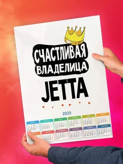 Счастливая владелица Jetta