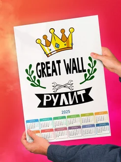 Great Wall рулит