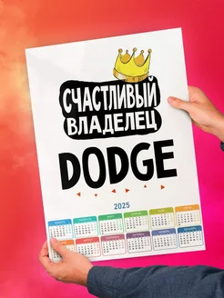 Счастливый владелец Dodge