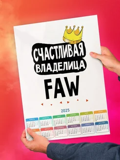 Счастливая владелица FAW