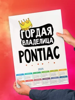 Гордая владелица Pontiac