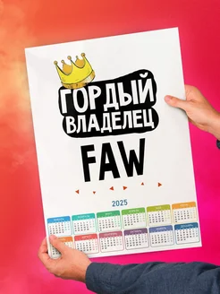 Гордый владелец FAW