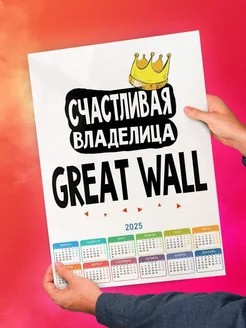 Счастливая владелица Great Wall