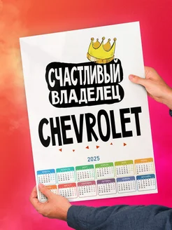 Счастливый владелец Chevrolet