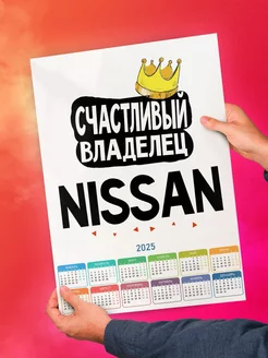 Счастливый владелец Nissan