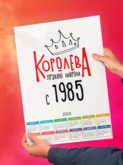 Королева правлю миром с 1985