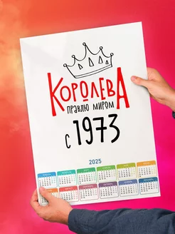 Королева правлю миром с 1973