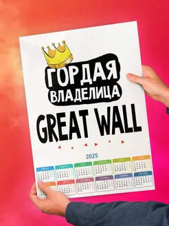 Гордая владелица Great Wall