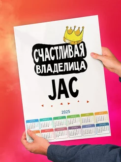 Счастливая владелица JAC