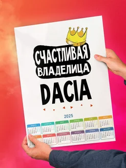 Счастливая владелица Dacia