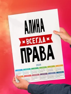 Алина всегда права