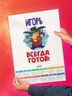 Игорь всегда готов