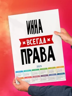 Инна всегда права