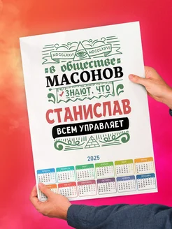 В обществе масонов знают, что Станислав всем управляет