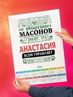 В обществе масонов знают, что Анастасия всем управляет