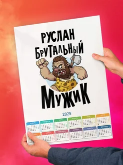 Руслан брутальный мужик