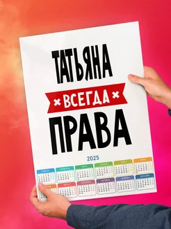 Татьяна всегда права