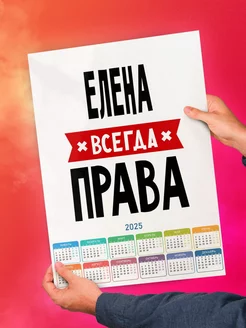 Елена всегда права