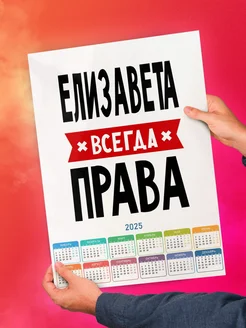 Елизавета всегда права