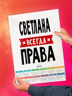 Светлана всегда права