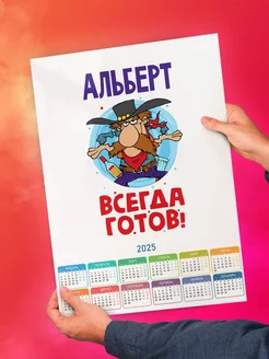 Альберт всегда готов