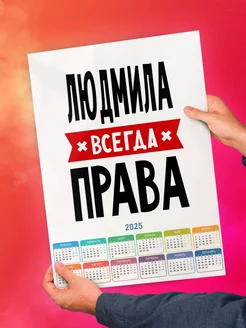 Людмила всегда права