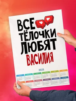 Все тёлочки любят Василия