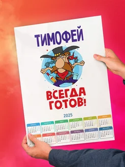 Тимофей всегда готов