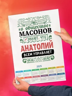 В обществе масонов знают, что Анатолий всем управляет