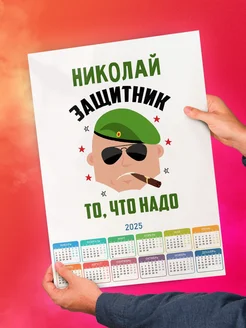 Николай защитник то, что надо