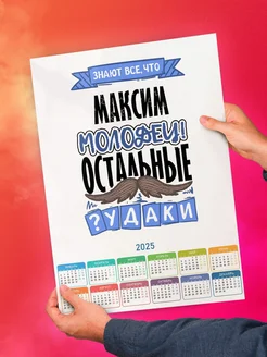 Знают все, что Максим молодец! остальные чудаки