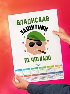 Владислав защитник то, что надо