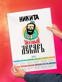 Никита знатный лекарь