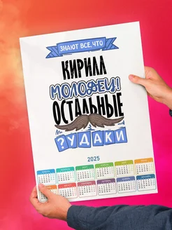 Знают все, что Кирилл молодец! остальные чудаки