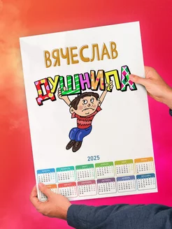 Вячеслав душнила