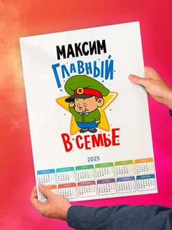 Максим главный в семье