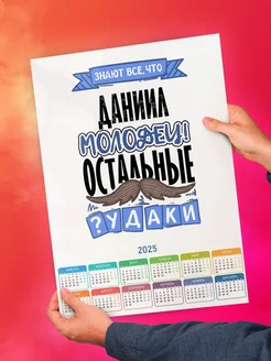 Знают все, что Даниил молодец! остальные чудаки