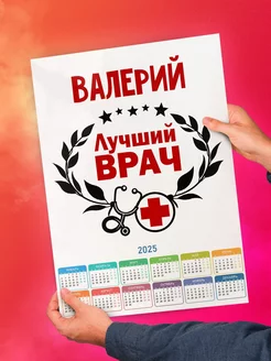 Валерий лучший врач