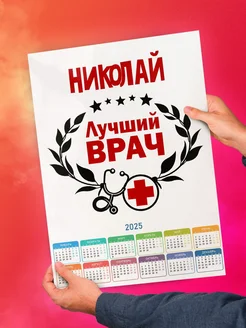 Николай лучший врач