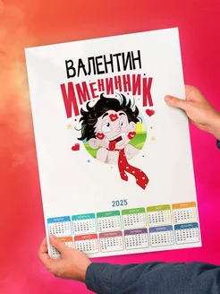 Валентин именинник