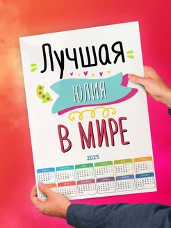 Лучшая Юлия в мире