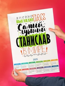 Именно так выглядит самый лучший Станислав в мире