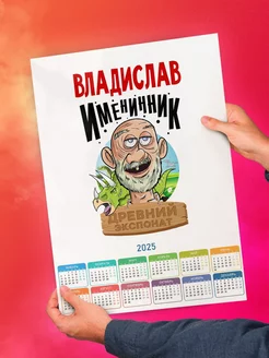 Владислав именинник древний экспонат