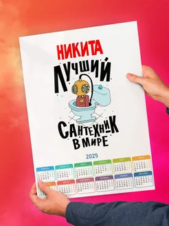 Никита лучший сантехник в мире