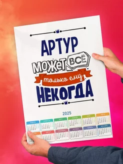 Артур может всё только ему некогда