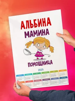 Альбина мамина помощница