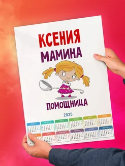 Ксения мамина помощница