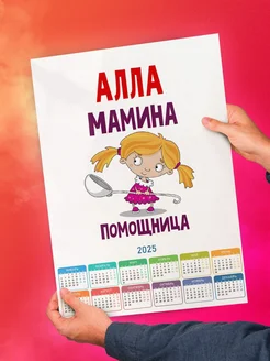 Алла мамина помощница